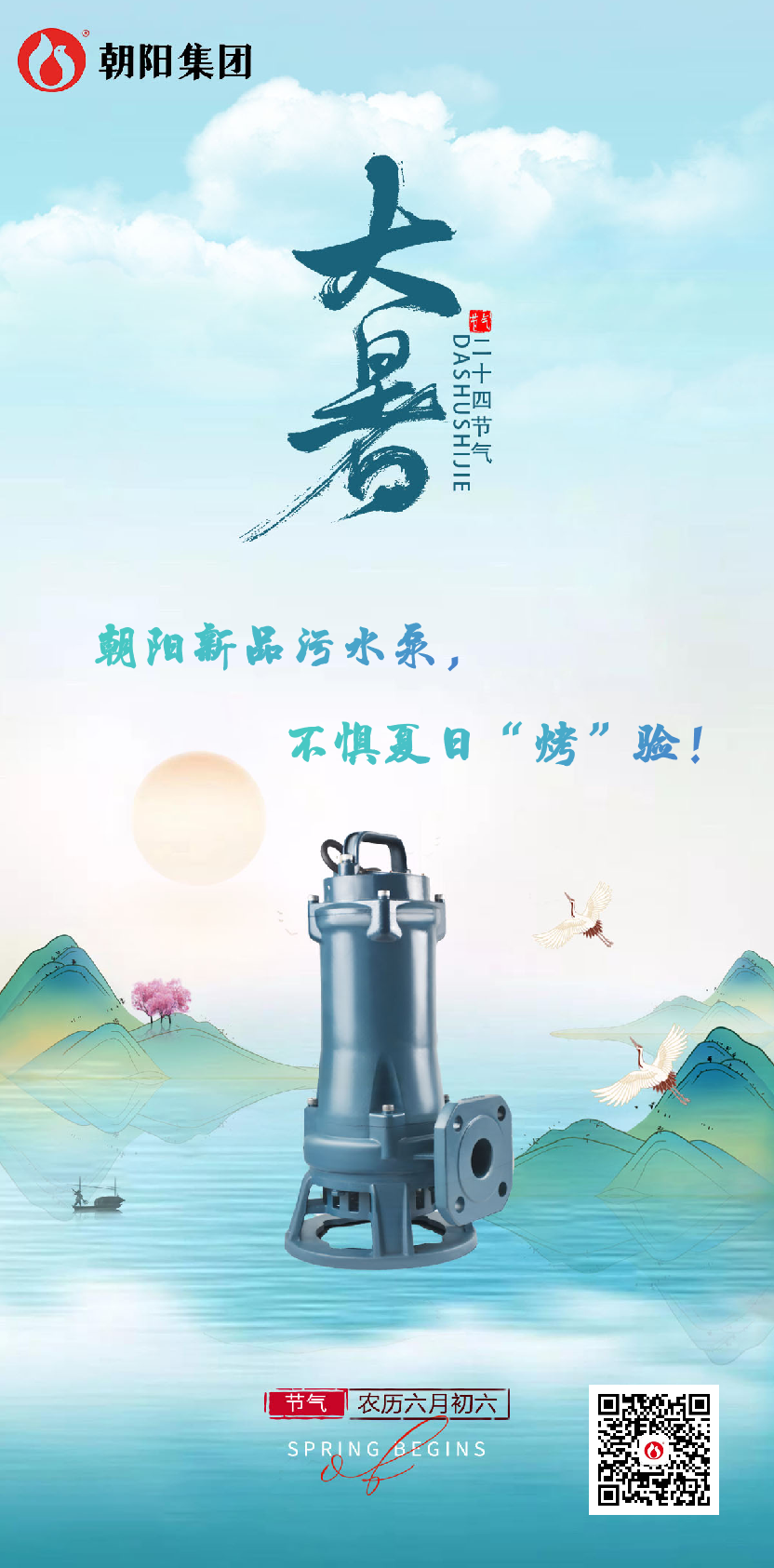 朝陽新品污水泵，不懼夏日“烤”驗(yàn)！